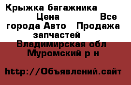 Крыжка багажника Touareg 2012 › Цена ­ 15 000 - Все города Авто » Продажа запчастей   . Владимирская обл.,Муромский р-н